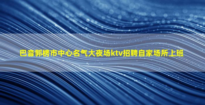 宿州夜总会招聘